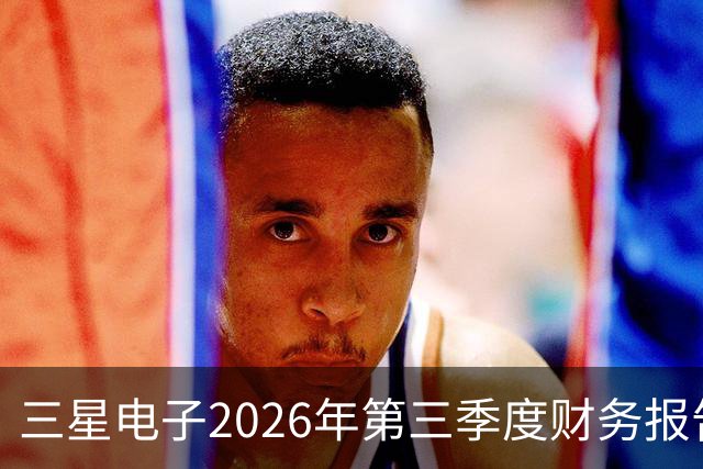 三星电子2026年第三季度财务报告分析