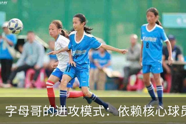 字母哥的进攻模式:依赖核心球员的局限性分析