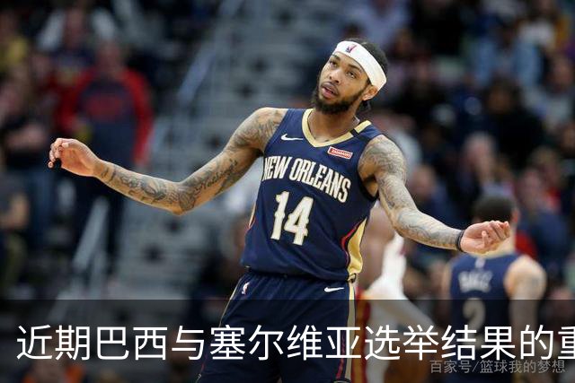 近期巴西与塞尔维亚选举结果的重大政治转变分析