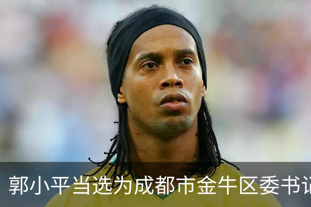 郭小平当选为成都市金牛区委书记