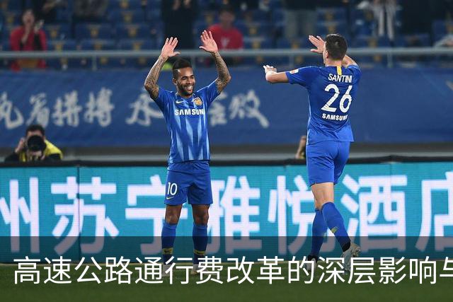 高速公路通行费改革的深层影响与变化分析
