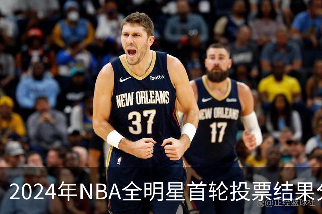 2024年NBA全明星首轮投票结果分析