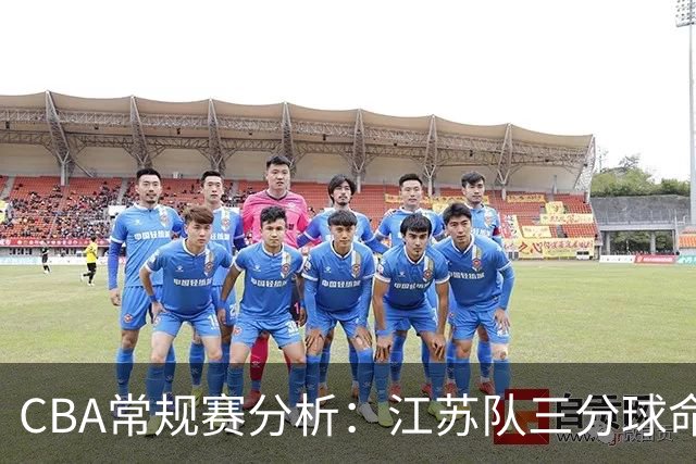 CBA常规赛分析:江苏队三分球命中率低迷与比赛进程对比
